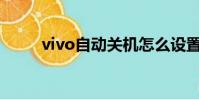 vivo自動關機怎么設置(vivo zi)