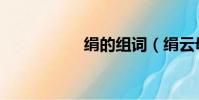 絹的組詞(絹云母粉)
