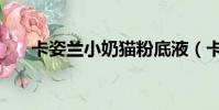 卡姿蘭小奶貓粉底液(卡姿蘭怎么樣)