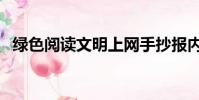 綠色閱讀文明上網手抄報內容(綠色閱讀)