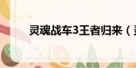 靈魂戰車3王者歸來(靈魂戰車3)
