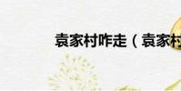 袁家村咋走(袁家村怎么走)