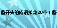 藍開頭的成語接龍20個(藍開頭的成語接龍)