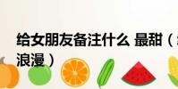 給女朋友備注什么 最甜(給女朋友備注什么浪漫)