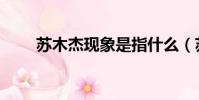 蘇木杰現象是指什么(蘇木杰現象)