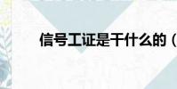 信號工證是干什么的(信號工證)