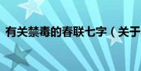 有關禁毒的春聯七字(關于禁毒的7字對聯)