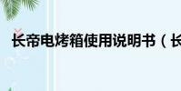 長帝電烤箱使用說明書(長帝烤箱說明書)