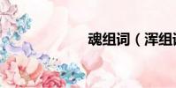 魂組詞(渾組詞)