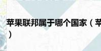 蘋果聯邦屬于哪個國家(蘋果聯邦的高級成衣)
