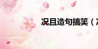 況且造句搞笑(況且)
