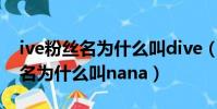 ive粉絲名為什么叫dive(justin黃眀昊粉絲名為什么叫nana)