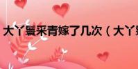 大丫鬟采青嫁了幾次(大丫鬟采青嫁給誰了)