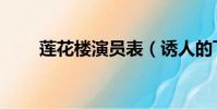 蓮花樓演員表(誘人的飛行演員表)