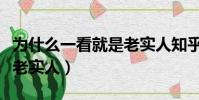 為什么一看就是老實人知乎(為什么一看就是老實人)