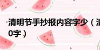 清明節手抄報內容字少(清明節手抄報內容20字)