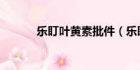 樂盯葉黃素批件(樂盯葉黃素)