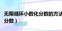 無限循環小數化分數的方法(無限循環小數化分數)