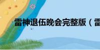 雷神退伍晚會完整版(雷神退出漫威)