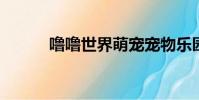 嚕嚕世界萌寵寵物樂園(lulus)