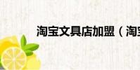 淘寶文具店加盟(淘寶文具店)