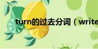 turn的過去分詞(write的過去分詞)