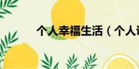 個人幸福生活(個人說明幸福)