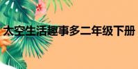 太空生活趣事多二年級下冊(太空生活趣事)