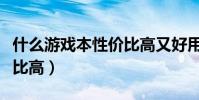 什么游戲本性價比高又好用(什么游戲本性價比高)