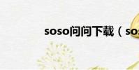 soso問問下載(soso問問)