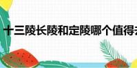 十三陵長陵和定陵哪個值得去(十三陵長陵)