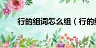 行的組詞怎么組(行的組詞是什么)