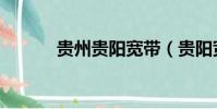 貴州貴陽寬帶(貴陽寬帶測速)