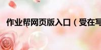 作業幫網頁版入口(受在寫作業攻在干受)