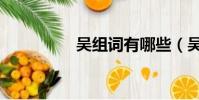 吳組詞有哪些(吳組詞)