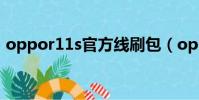 oppor11s官方線刷包(oppo r11s多少錢)