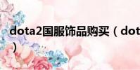 dota2國服飾品購買(dota2國服飾品交易吧)