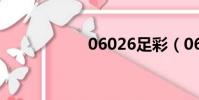 06026足彩(0602)