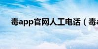 毒app官網人工電話(毒app客服電話)