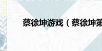 蔡徐坤游戲(蔡徐坤第一把吉他)