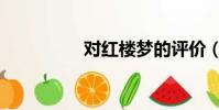 對紅樓夢的評價(對紅)