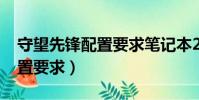 守望先鋒配置要求筆記本2020(守望先鋒配置要求)