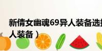 新倩女幽魂69異人裝備選擇(倩女幽魂69異人裝備)