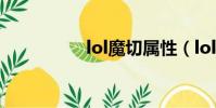 lol魔切屬性(lol魔切)