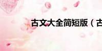 古文大全簡短版(古文大全)