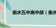 衡水五中高中部(衡水五中高中)