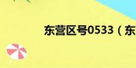 東營區號0533(東營區號)