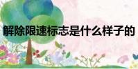 解除限速標志是什么樣子的(解除限速標志)