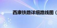 西康鐵路詳細路線圖(西康鐵路)