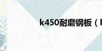 k450耐磨鋼板(k450)